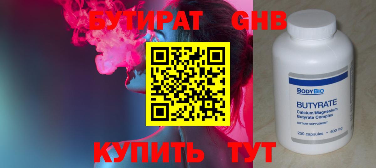 БУТИРАТ 1.4BDO  Вход с VPN  Можайск 