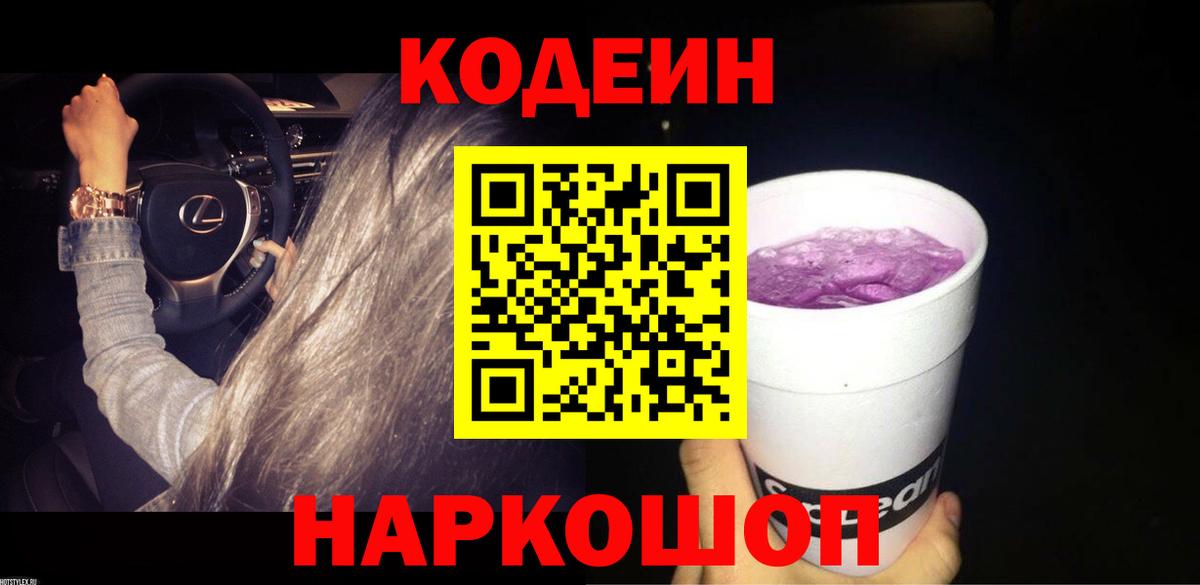 Можайск  Кодеин Purple Drank  Вход с VPN 