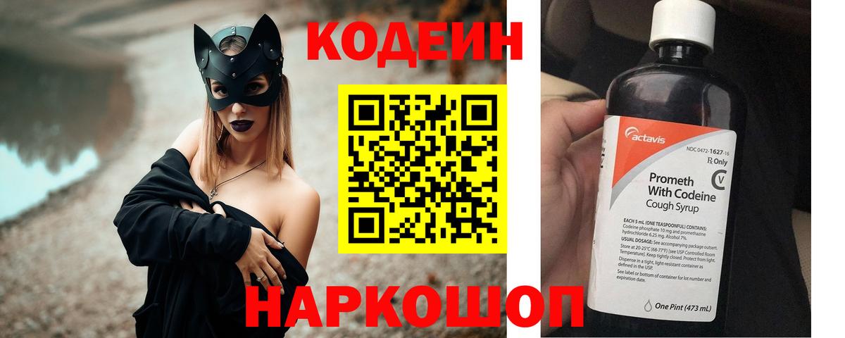 Кодеин Purple Drank Можайск